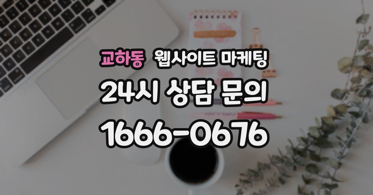 교하동 웹사이트 마케팅