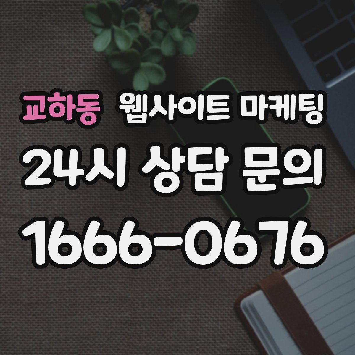 교하동 웹사이트 마케팅
