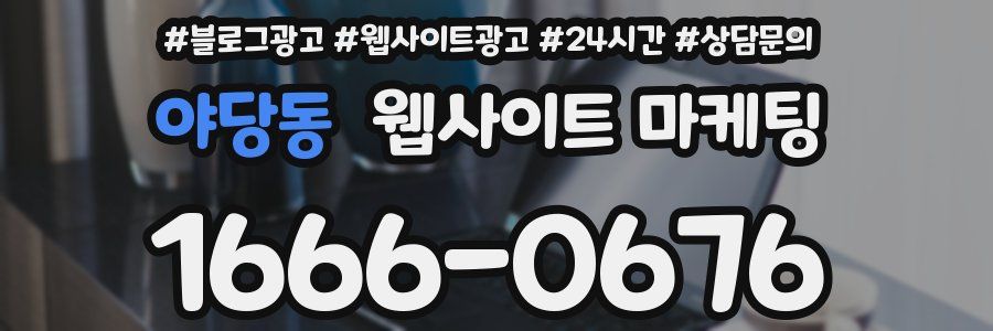 야당동 웹사이트 마케팅