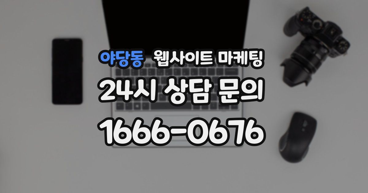 야당동 웹사이트 마케팅