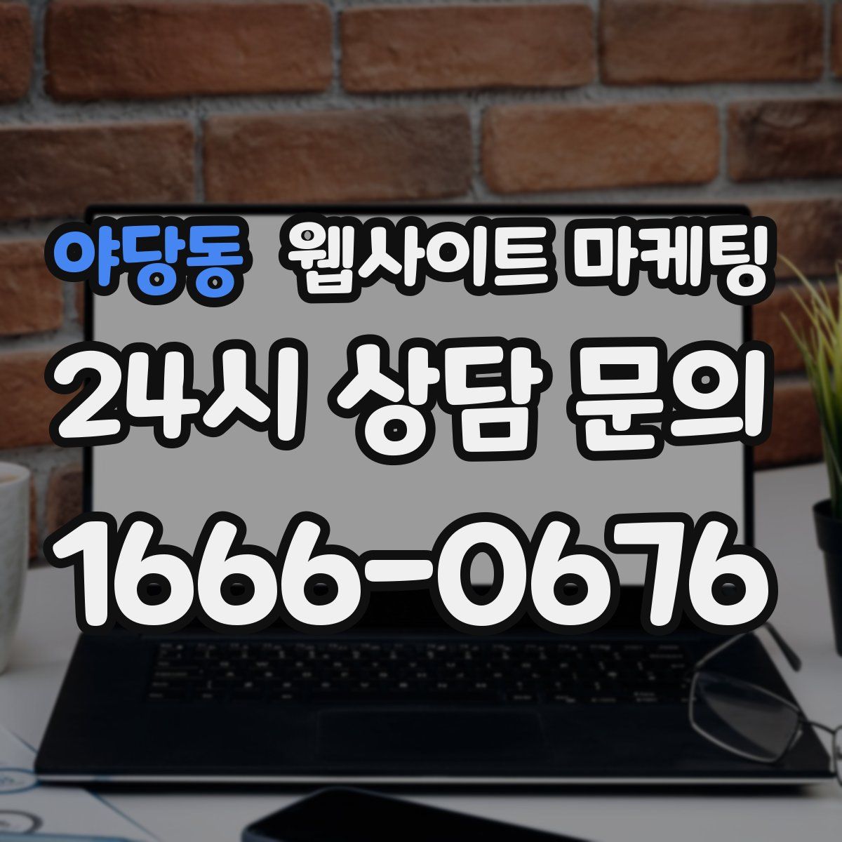 야당동 웹사이트 마케팅
