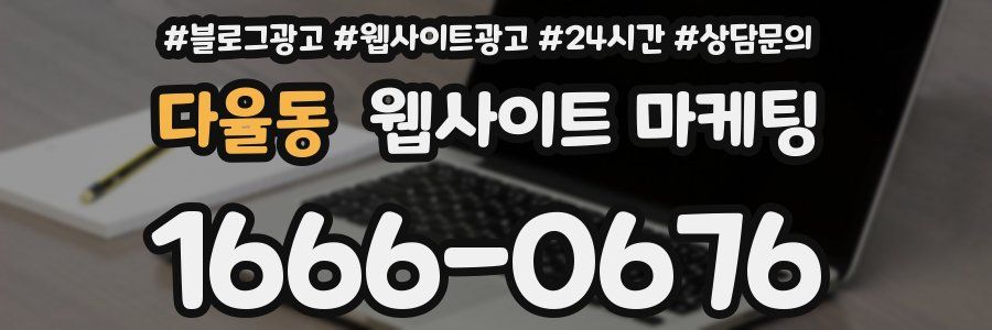 다율동 웹사이트 마케팅