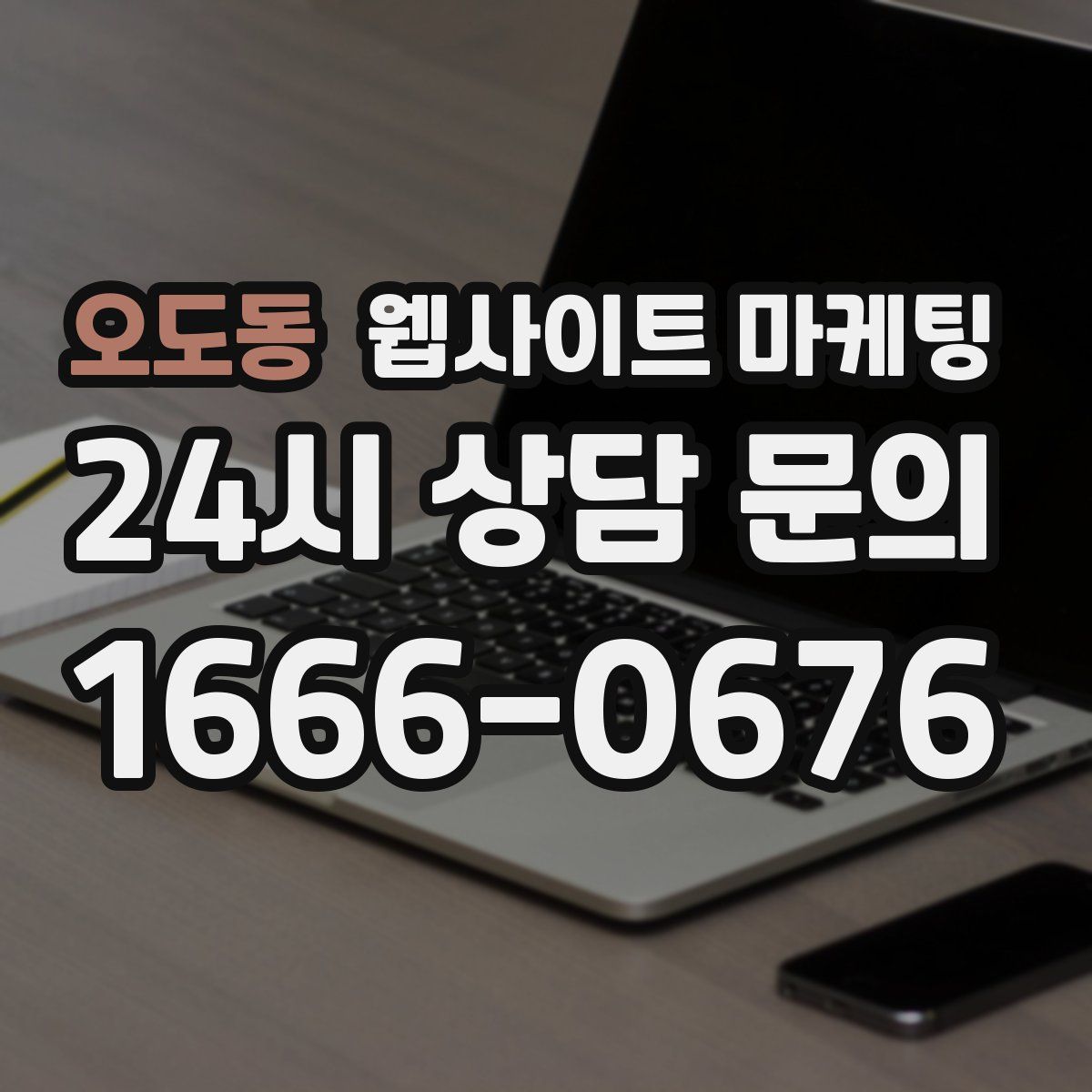 오도동 웹사이트 마케팅
