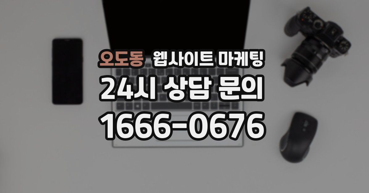 오도동 웹사이트 마케팅
