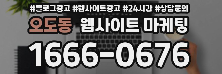 오도동 웹사이트 마케팅