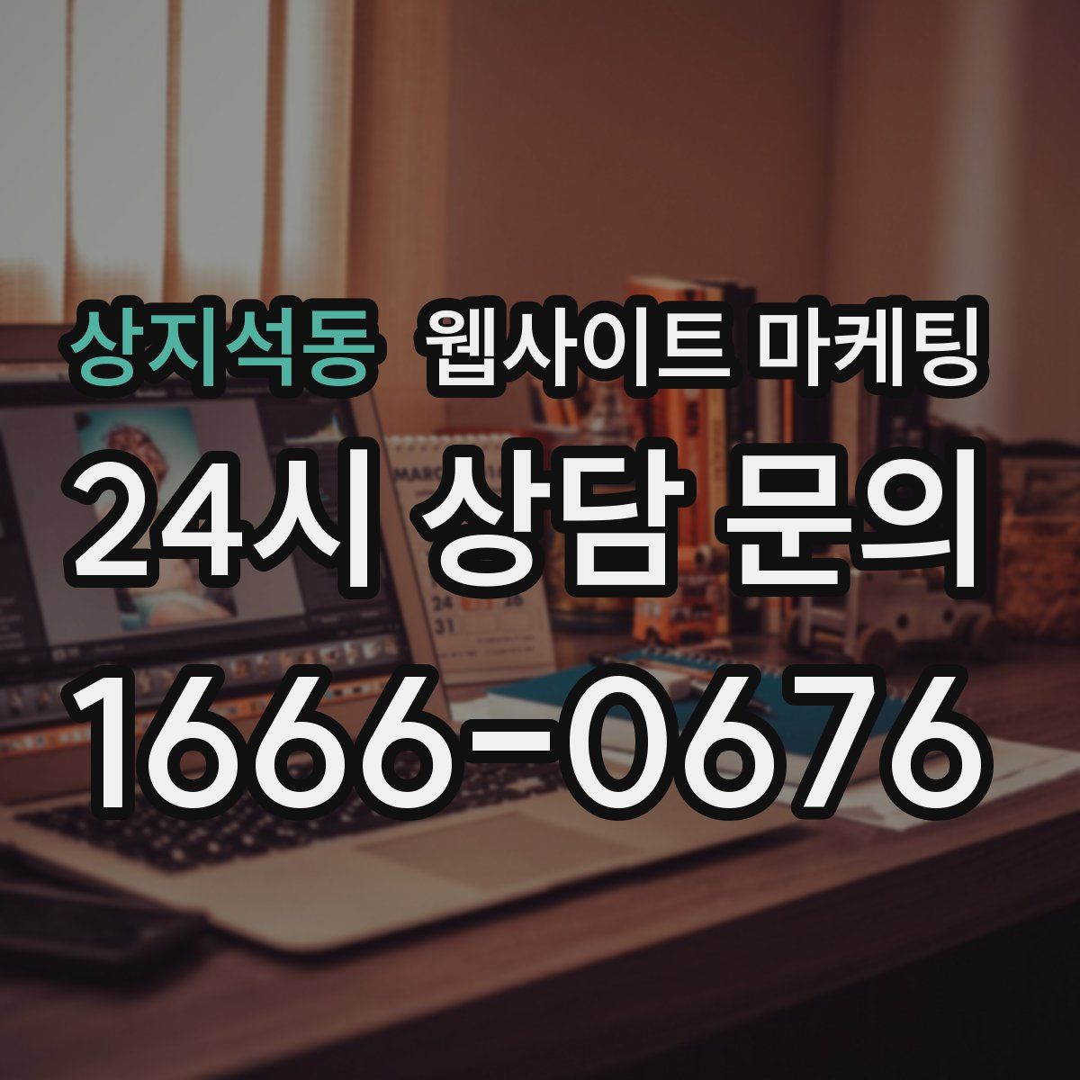 상지석동 웹사이트 마케팅