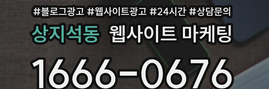 상지석동 웹사이트 마케팅