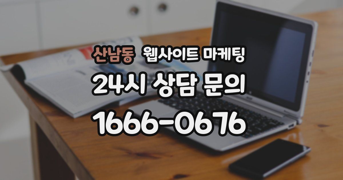 산남동 웹사이트 마케팅
