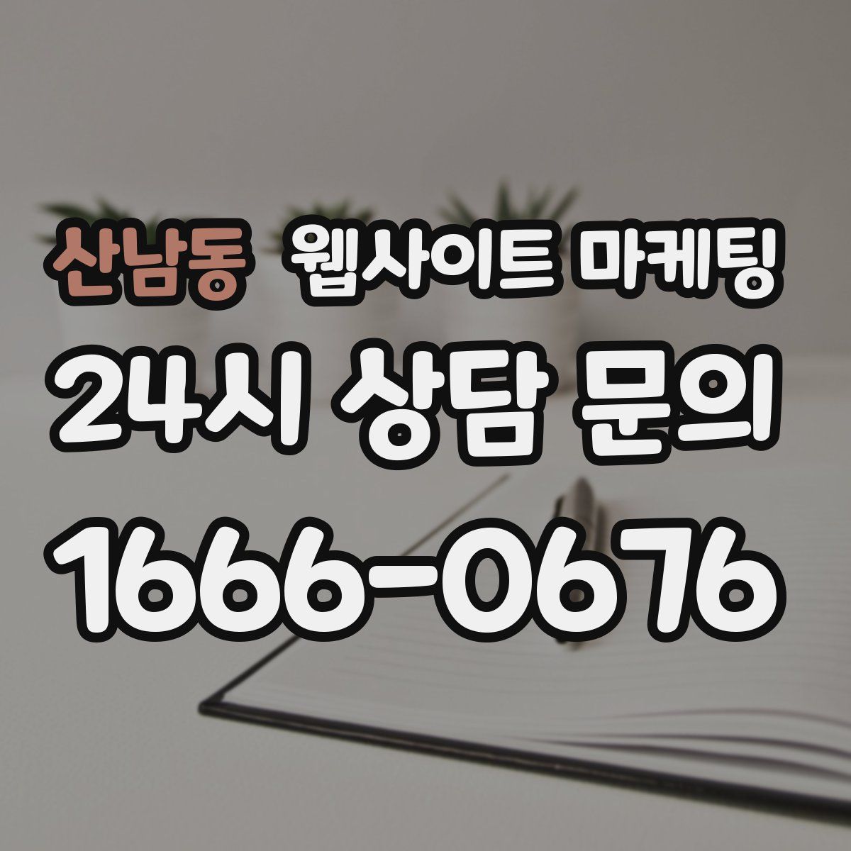 산남동 웹사이트 마케팅