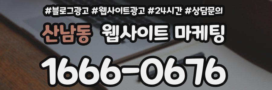 산남동 웹사이트 마케팅