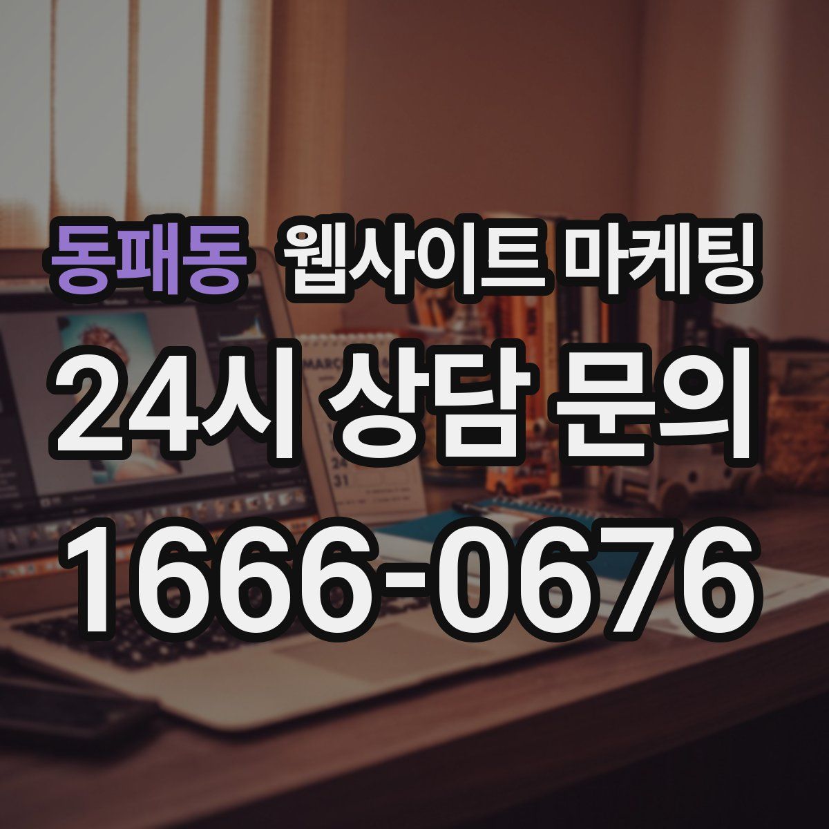 동패동 웹사이트 마케팅