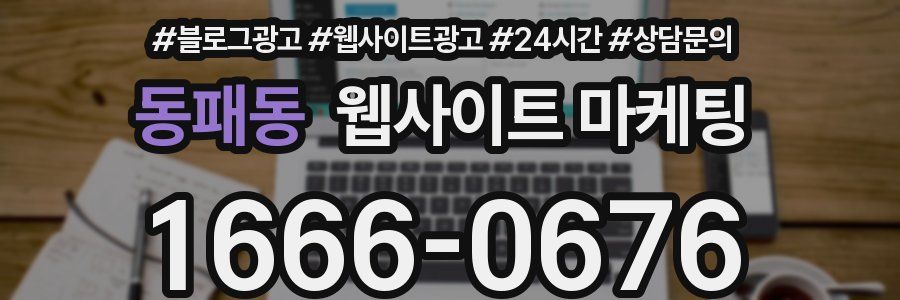 동패동 웹사이트 마케팅