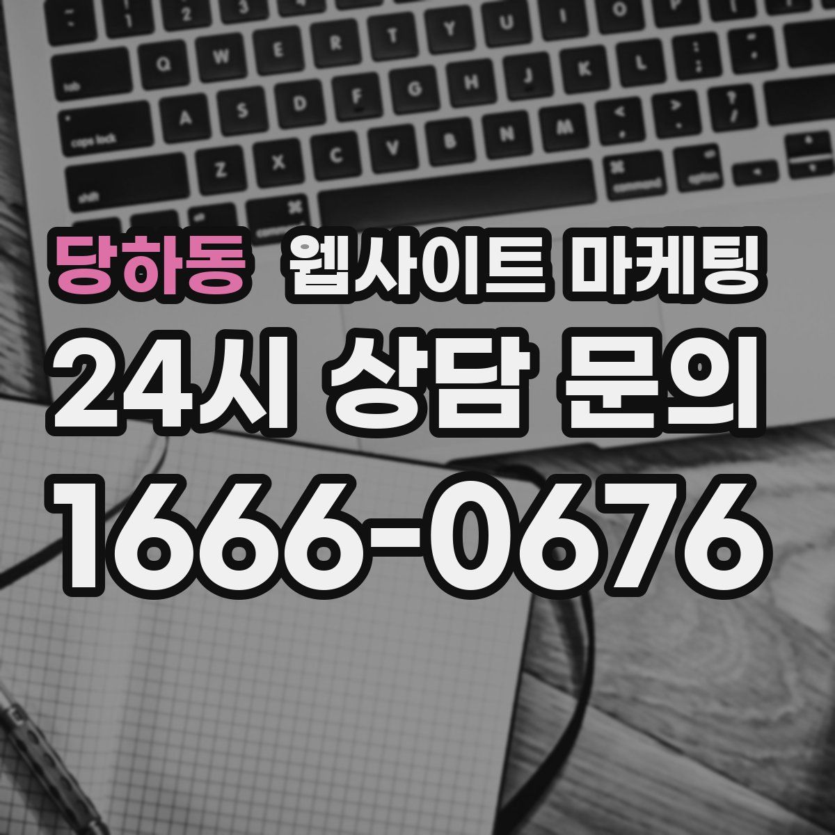 당하동 웹사이트 마케팅