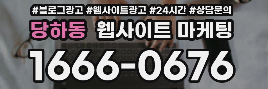 당하동 웹사이트 마케팅