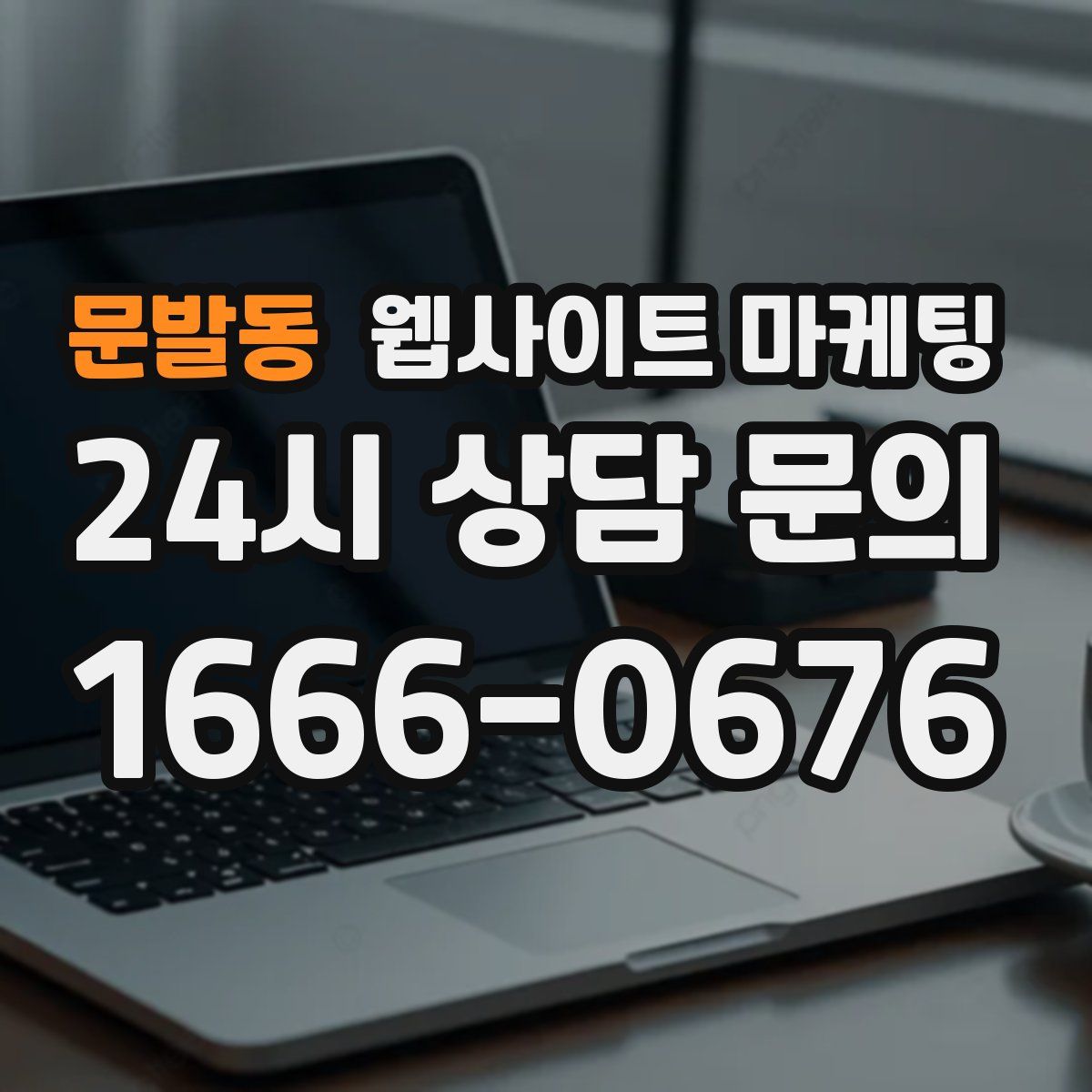 문발동 웹사이트 마케팅