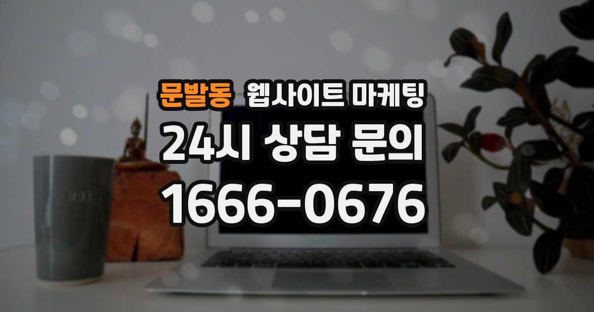 문발동 웹사이트 마케팅