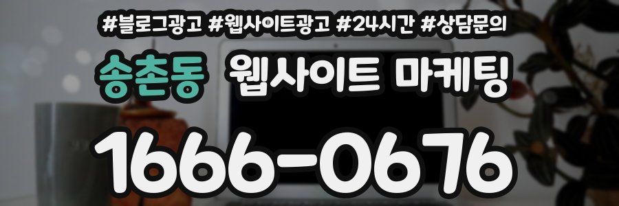 송촌동 웹사이트 마케팅