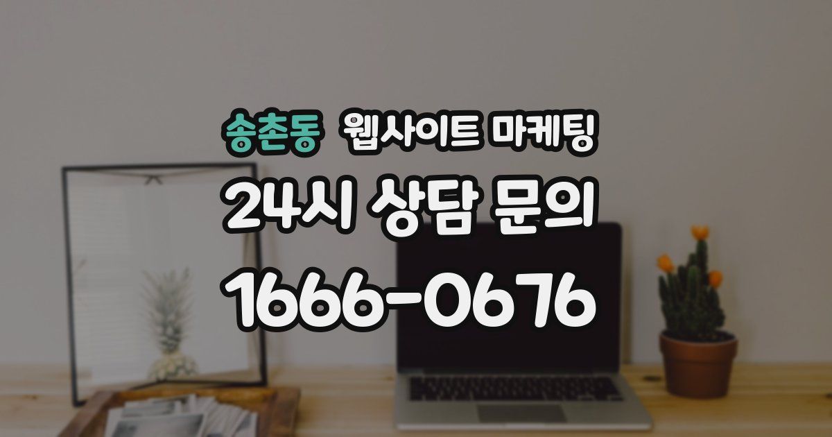 송촌동 웹사이트 마케팅