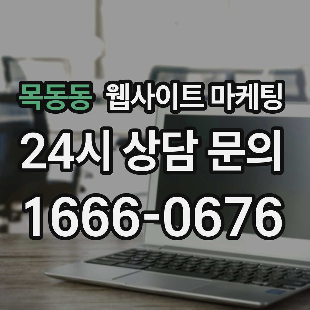 목동동 웹사이트 마케팅