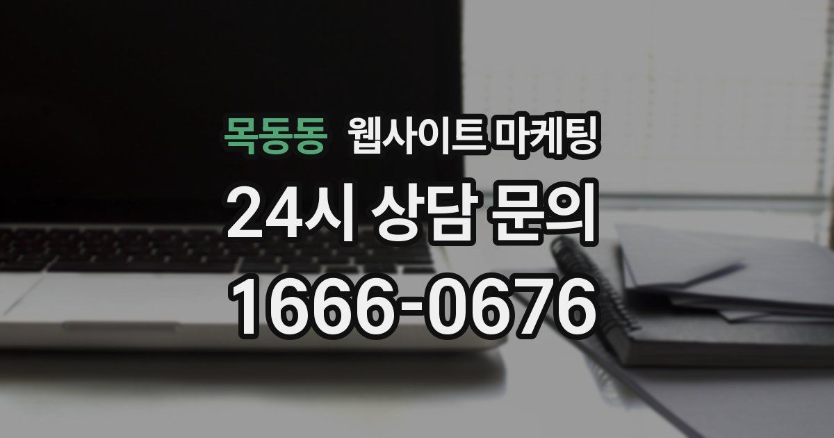 목동동 웹사이트 마케팅