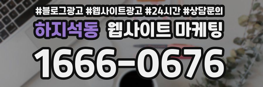 하지석동 웹사이트 마케팅