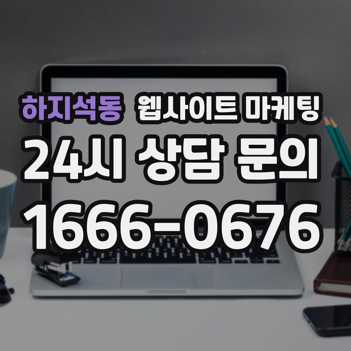 하지석동 웹사이트 마케팅