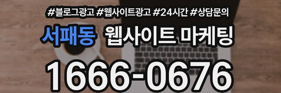 서패동 웹사이트 마케팅