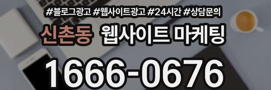 신촌동 웹사이트 마케팅