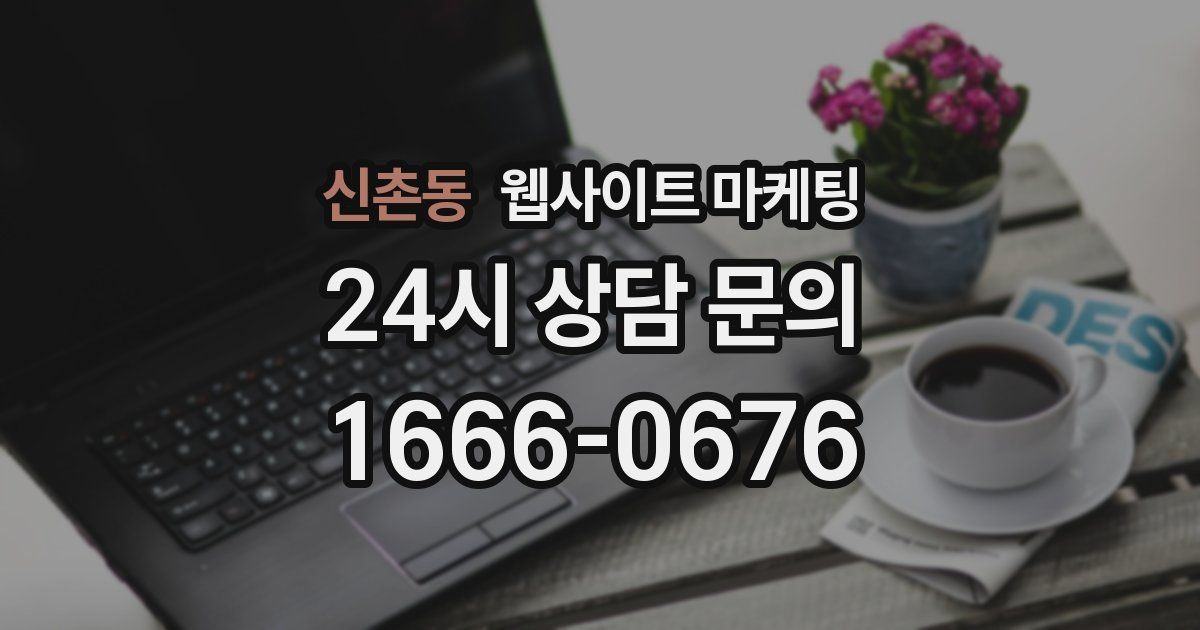 신촌동 웹사이트 마케팅