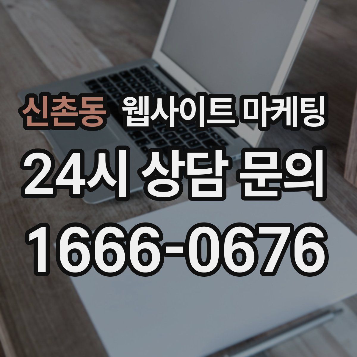 신촌동 웹사이트 마케팅