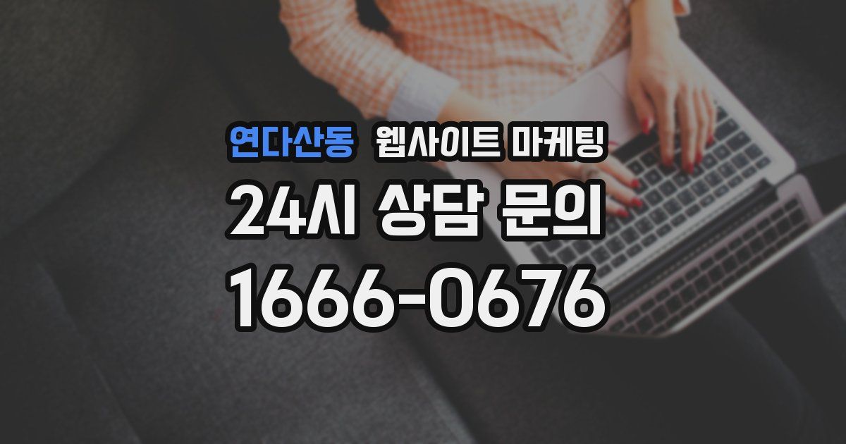 연다산동 웹사이트 마케팅