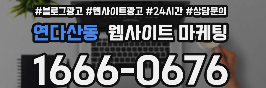 연다산동 웹사이트 마케팅