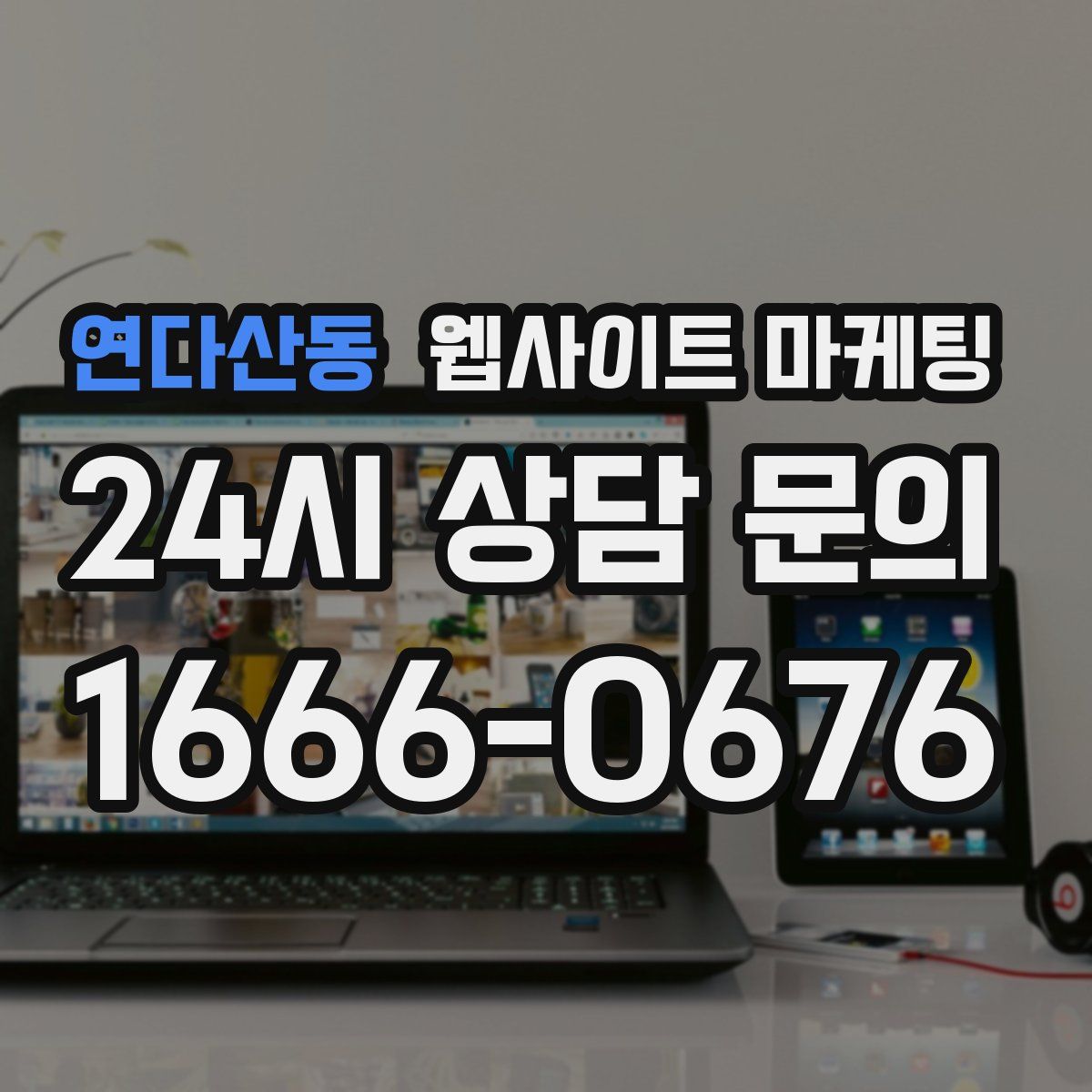 연다산동 웹사이트 마케팅