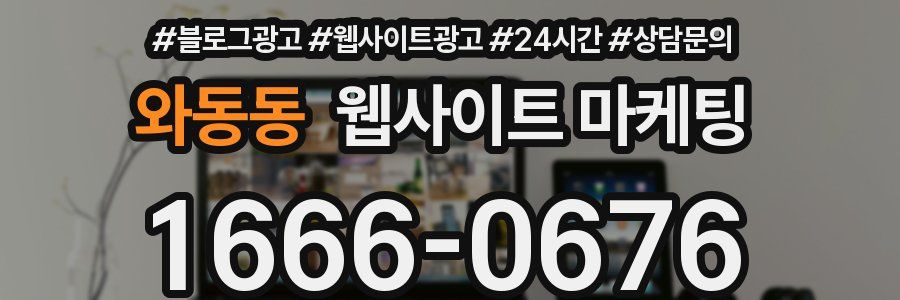 와동동 웹사이트 마케팅