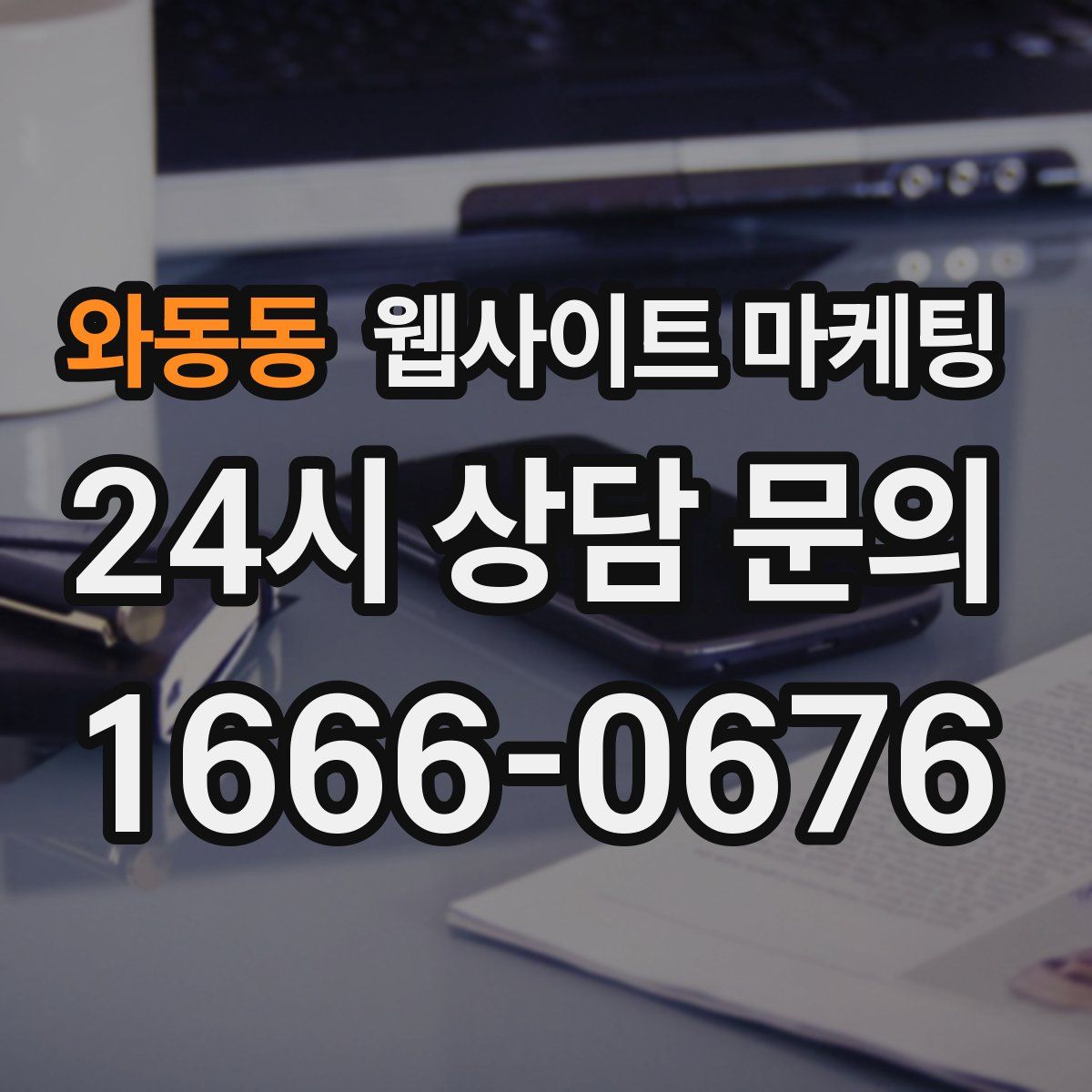 와동동 웹사이트 마케팅
