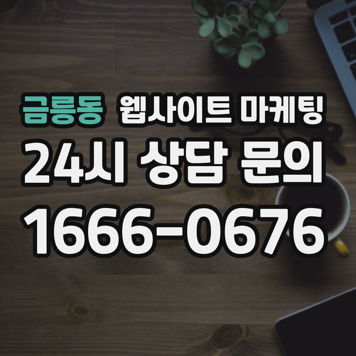 금릉동 웹사이트 마케팅