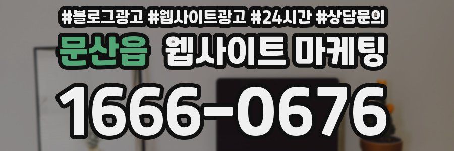 문산읍 웹사이트 마케팅
