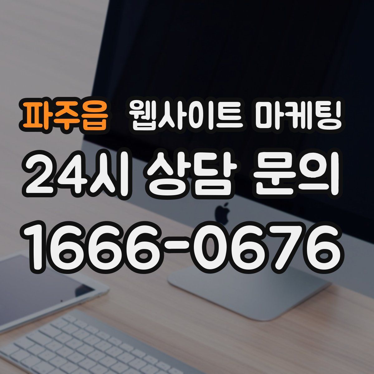 파주읍 웹사이트 마케팅