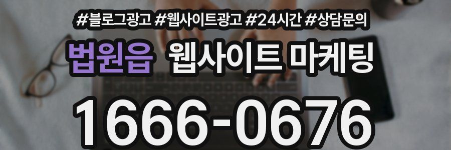 법원읍 웹사이트 마케팅