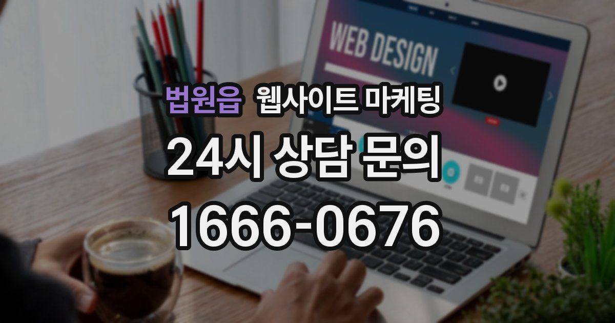 법원읍 웹사이트 마케팅