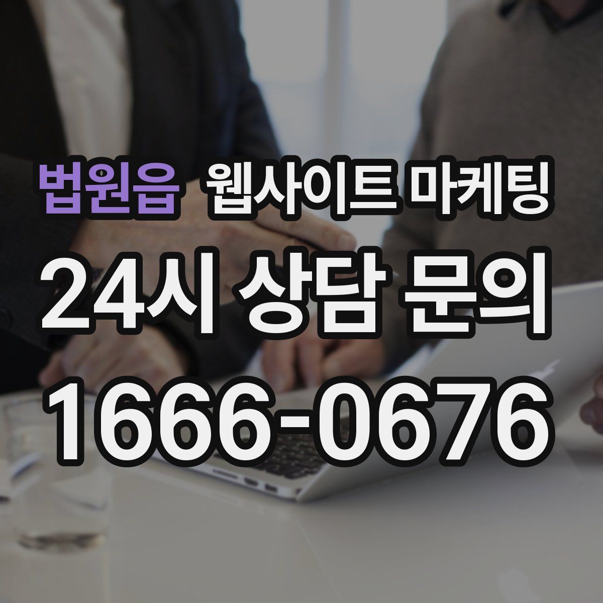 법원읍 웹사이트 마케팅