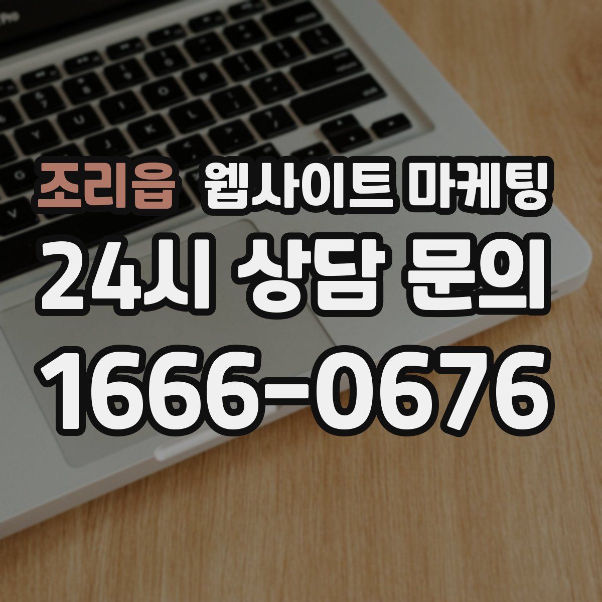 조리읍 웹사이트 마케팅