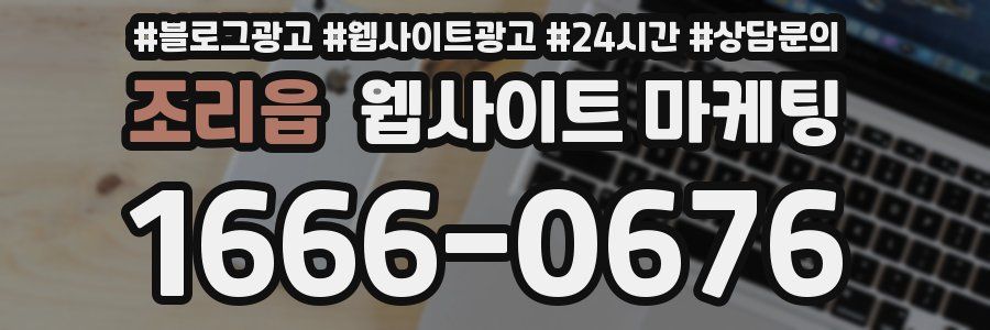 조리읍 웹사이트 마케팅