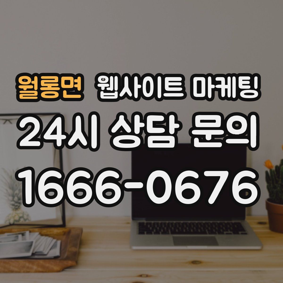 월롱면 웹사이트 마케팅