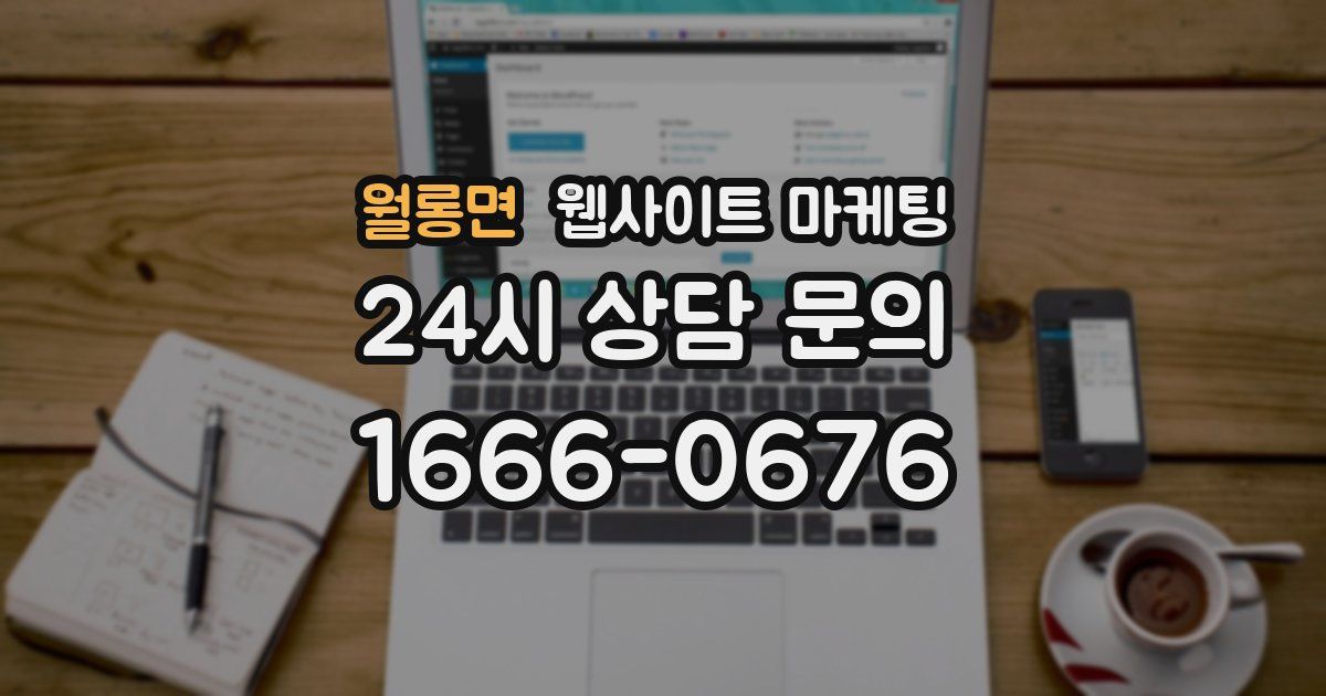 월롱면 웹사이트 마케팅