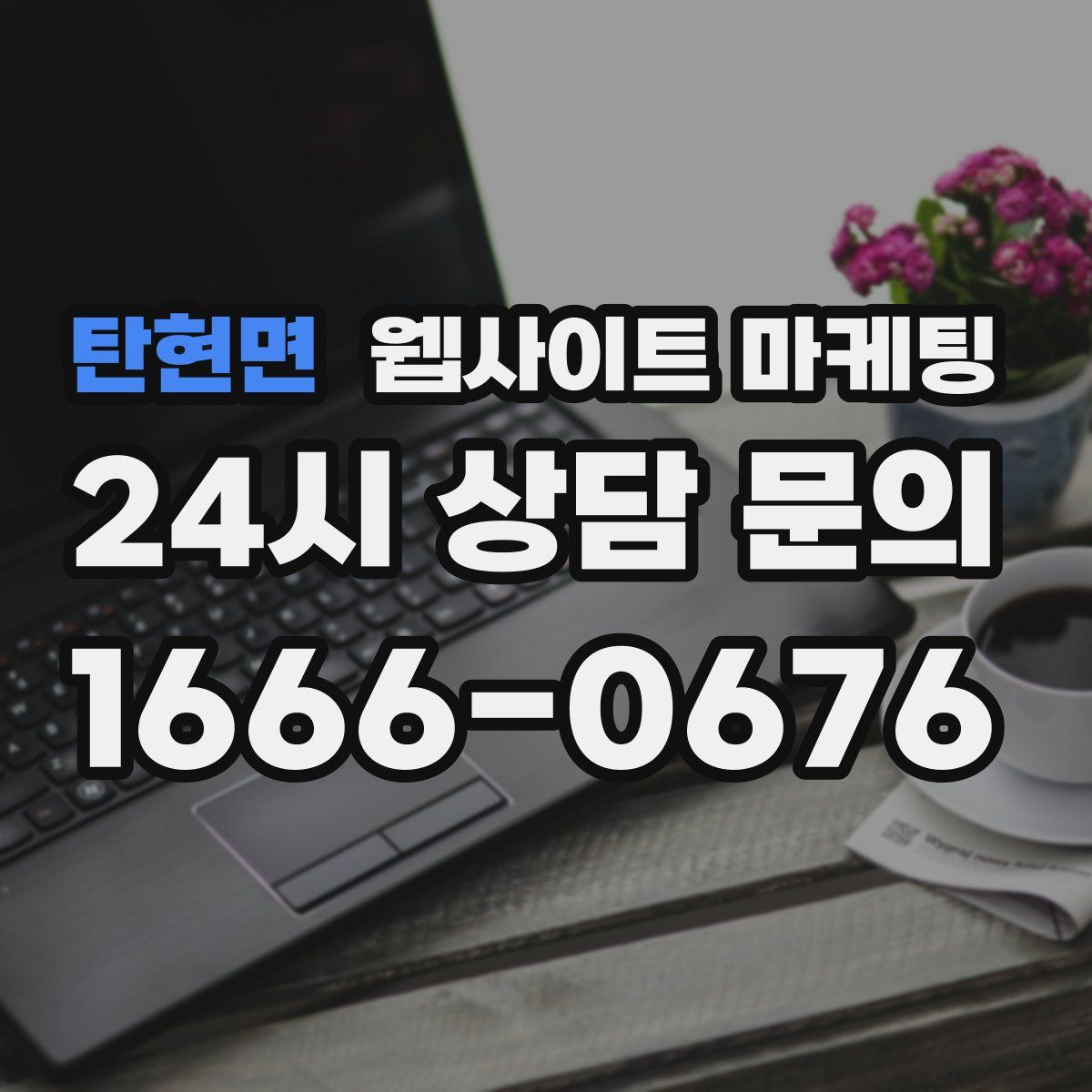 탄현면 웹사이트 마케팅