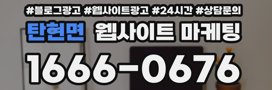 탄현면 웹사이트 마케팅