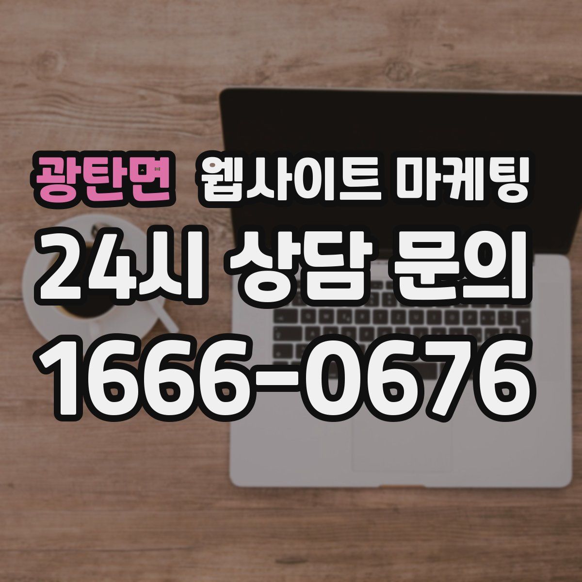 광탄면 웹사이트 마케팅