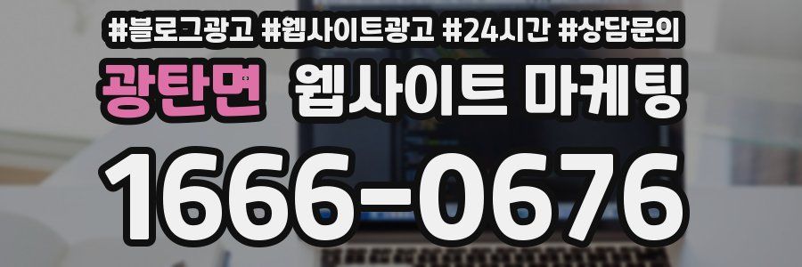 광탄면 웹사이트 마케팅