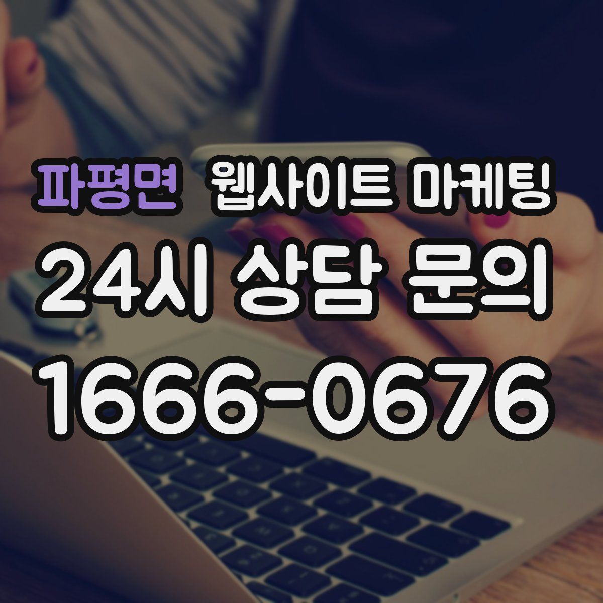 파평면 웹사이트 마케팅